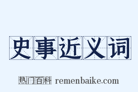 史事近义词是什么意思的图片